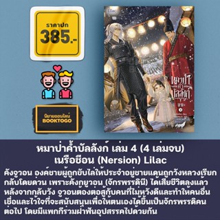 (พร้อมส่ง) หมาป่าค้ำบัลลังก์ เล่ม 1-4 (4 เล่มจบ) เนรือชีอน (Nersion) Lilac