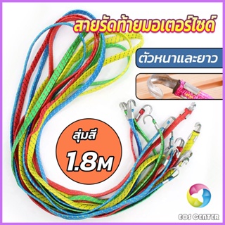 Eos สายรัดของ สายรัดมอเตอร์ไซค์ สายรัดยางยืด   Elastic rope