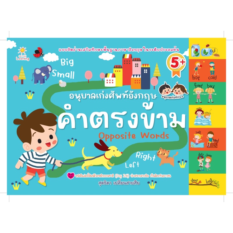 b2s-หนังสือ-อนุบาลเก่งศัพท์อังกฤษ-คำตรงข้าม