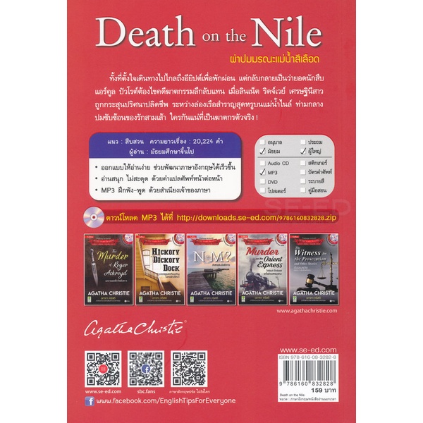 bundanjai-หนังสือภาษา-agatha-christie-อกาทา-คริสตี-ราชินีแห่งนวนิยายสืบสวนฆาตกรรม-death-on-the-nile