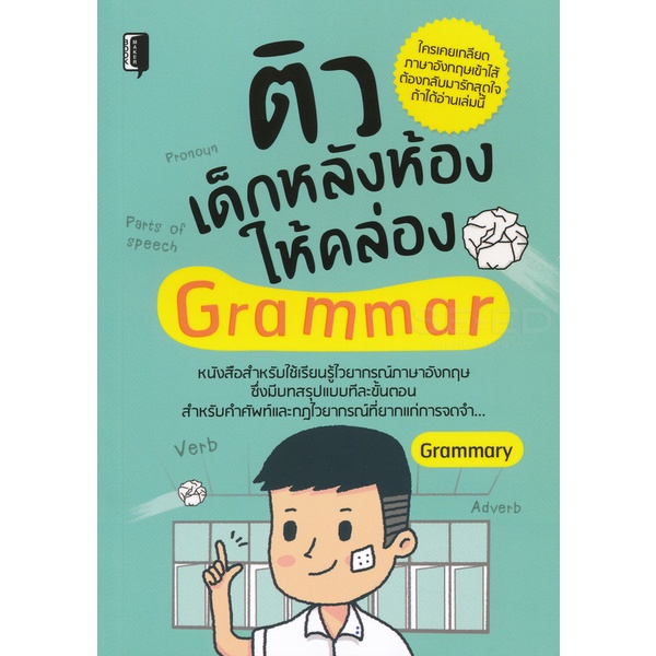 bundanjai-หนังสือภาษา-ติวเด็กหลังห้องให้คล่อง-grammar