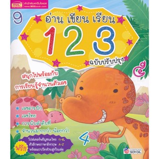 Bundanjai (หนังสือเด็ก) อ่าน เขียน เรียน 123 ฉบับปรับปรุง