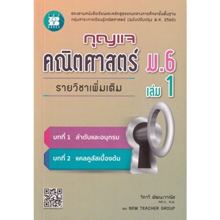 Bundanjai (หนังสือคู่มือเรียนสอบ) กุญแจ คณิตศาสตร์ ม.6 เล่ม 1 รายวิชาเพิ่มเติม