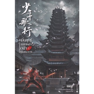 Bundanjai (หนังสือ) หมื่นยุทธ์พิชิตหล้า ใต้ฟ้าไร้พันธนาการ เล่ม 1