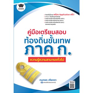 Bundanjai (หนังสือคู่มือเรียนสอบ) คู่มือเตรียมสอบท้องถิ่นขั้นเทพ ภาค ก. ความรู้ความสามารถทั่วไป