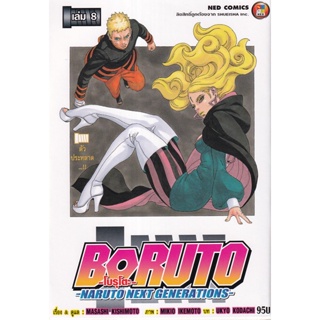 Bundanjai (หนังสือวรรณกรรม) การ์ตูน Boruto -Naruto Next Generations- เล่ม 8 ตัวประหลาด...!!