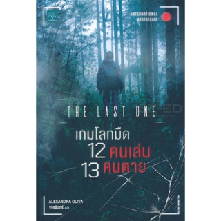 Bundanjai (หนังสือวรรณกรรม) เกมโลกมืด 12 คนเล่น 13 คนตาย : The Last One