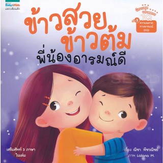 Bundanjai (หนังสือเด็ก) นิทานชุด ฉลาดครบ 7Q เล่ม 2 ความฉลาดทางอารมณ์ (EQ) ข้าวสวย ข้าวต้ม พี่น้องอารมณ์ดี