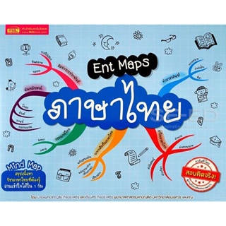 Bundanjai (หนังสือคู่มือเรียนสอบ) Ent Maps ภาษาไทย