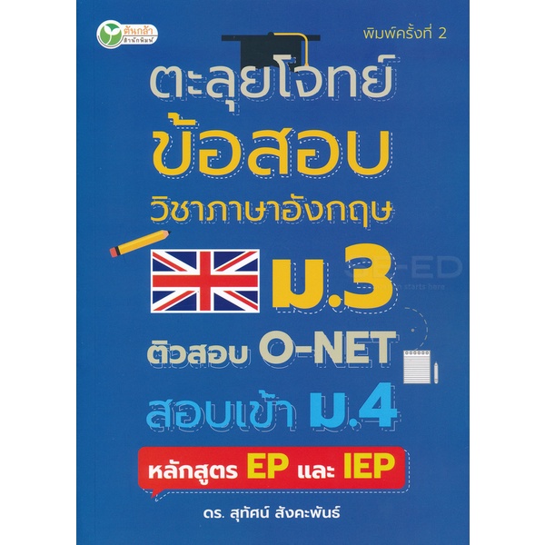 bundanjai-หนังสือ-ตะลุยโจทย์ข้อสอบวิชาภาอังกฤษ-ม-3-ติวสอบ-o-net-สอบเข้า-ม-4-หลักสูตร-ep-และ-iep