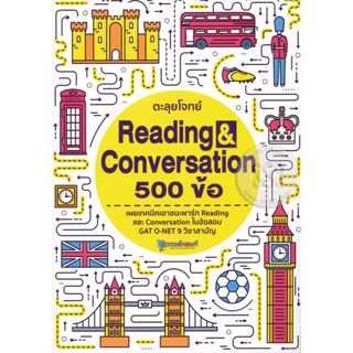 Bundanjai (หนังสือคู่มือเรียนสอบ) ตะลุยโจทย์ Reading & Conversation 500 ข้อ