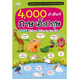 Bundanjai (หนังสือเด็ก) 4,000 คำศัพท์ภาษาอังกฤษ