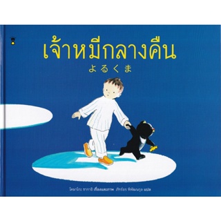 Bundanjai (หนังสือเด็ก) เจ้าหมีกลางคืน (ปกแข็ง)