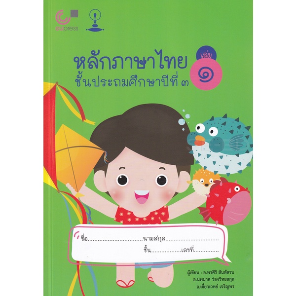bundanjai-หนังสือคู่มือเรียนสอบ-หลักภาษาไทย-ชั้นประถมศึกษาปีที่-3-เล่ม-1