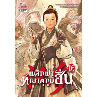 Bundanjai (หนังสือ) พลิกฟ้าท้ามาตุภูมิฮั่น เล่ม 16