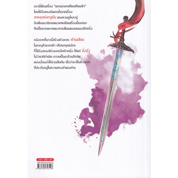 bundanjai-หนังสือ-มหามรรคาเทียบเทียมฟ้า-เล่ม-4