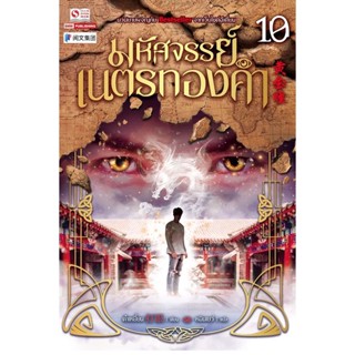 Bundanjai (หนังสือ) มหัศจรรย์เนตรทองคำ เล่ม 10