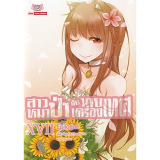 Bundanjai (หนังสือ) สาวหมาป่ากับนายเครื่องเทศ เล่ม 17