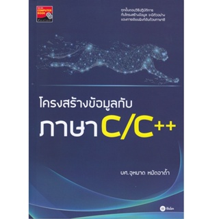 B2S หนังสือ โครงสร้างข้อมูลกับภาษา C/C++