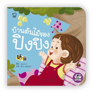 B2S หนังสือ บ้านต้นไม้ของปิงปิง (ปกอ่อน)