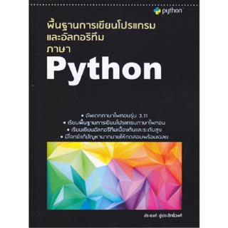 B2S หนังสือ พื้นฐานการเขียนโปรแกรมและอัลกอริทึมภาษา Python