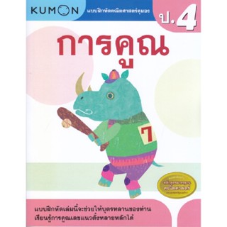 B2S หนังสือ แบบฝึกหัดคณิตศาสตร์คุมอง การคูณ ระดับประถมศึกษาปีที่ 4