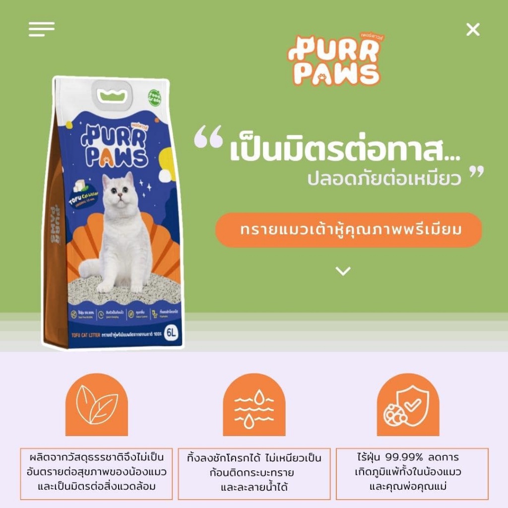 ลดล้างสต๊อค-ซื้อ2ถุง-แถมที่ตักทราย-purr-paws-ทรายแมวเต้าหู้-กลิ่นธรรมชาติ-หอมนม-ขนาด-6-ลิตร