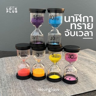 นาฬิกาทรายจับเวลา #Hourglass สําหรับเด็ก 1/ 3 / 5 / 15 / 30 นาที