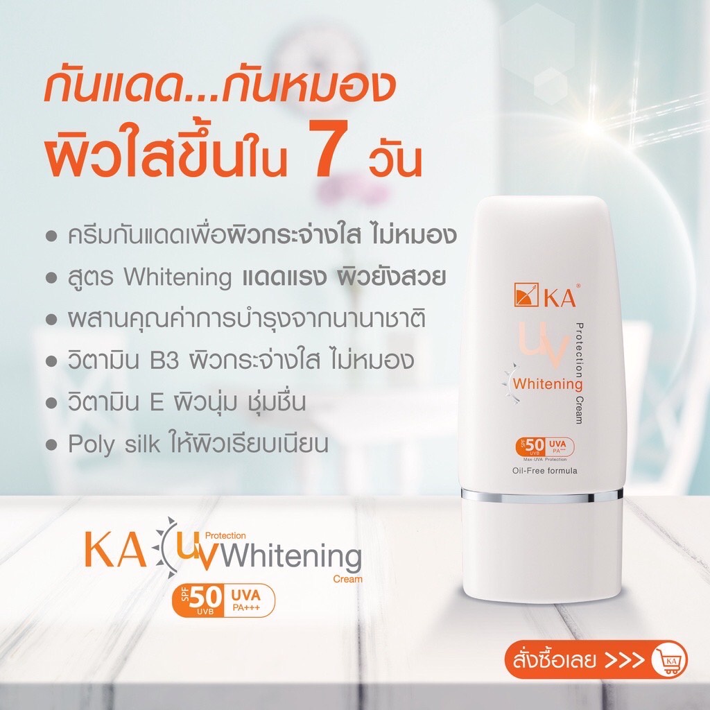 เค-เอ-ยูวี-โพรเทค-ไวเทนนิ่ง-ka-uv-protection-whitening-cream-spf50-pa-15กรัม