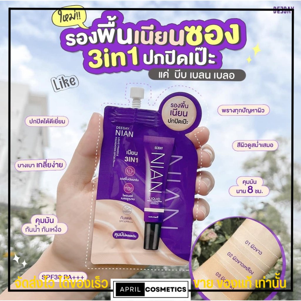 เนียน-ดีเซย์-รองพื้น-เนียน-deesay-nian-primer-amp-foundation-spf30-pa-พรางรูขุมขน-บางเบา-ปกปิดดี-ดีเซ่-แบบซอง-5g