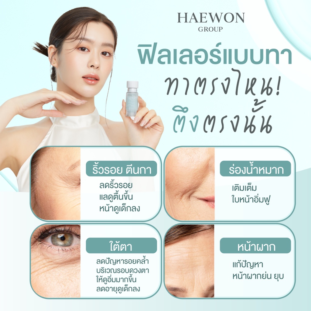 ทดลองใช้-haewon-hyaluron-filler-ฟิลเลอร์แบบทา-ขนาดทดลอง-6ml-เซรั่มไฮยา-ฟื้นฟูผิว-ลดริ้วรอย-กระชับ-เต่งตึง