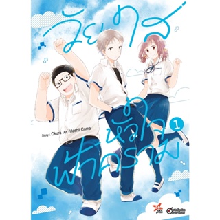 Bundanjai (หนังสือ) การ์ตูน วัยใสหัวใจฟ้าคราม เล่ม 1