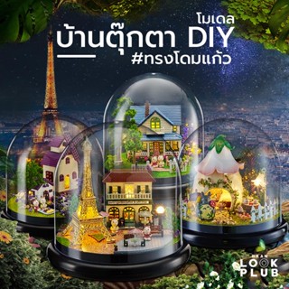 โมเดลบ้านตุ๊กตา DIY ทรงโดมแก้ว บ้านตุ๊กตา