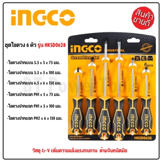 INGCO ชุดไขควง รุ่น HKSD0628 ( 6 pcs screwdriver set ) / ไขควงชุด ปากแบน ปากแฉก 6 อัน (แกนกลม ปลายแม่เหล็ก) สินค้ามีมา B