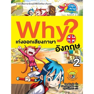 B2S หนังสือ Why ? เก่งออกเสียงภาษาอังกฤษ เล่ม 2  (ปกใหม่)