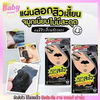 [3ซอง] แผ่นลอกสิวเสี้ยน The Original Charcoal Deep Cleansing Nose Pore Strips