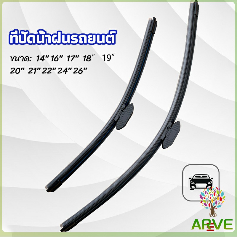 arve-ที่ปัดน้ำฝนรถยนต์-ใบปัดน้ำฝน-ที่ปัดน้ำฝน-ยางปัดน้ำฝน-เลือกตามขนาดที่ใช้งาน-car-wiper