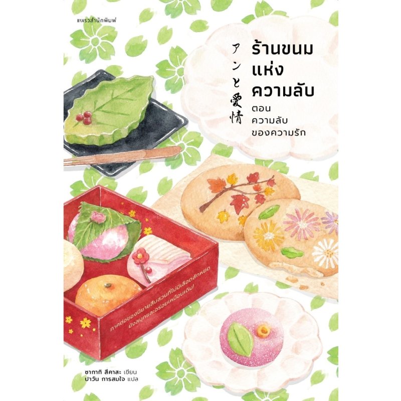 b2s-หนังสือ-ร้านขนมแห่งความลับ-ตอนความลับของความรัก