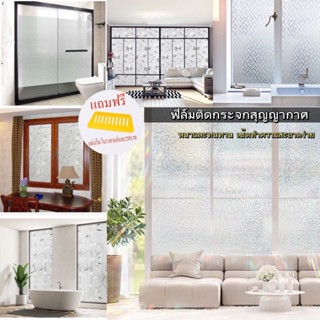 ฟิล์มติดสูญญากาศ  Glass sticker ติดง่ายลอกออกไม่ทิ้งคราบกาว กันความร้อน เพิ่มความเป็นส่วนตัว มีหลายลายให้เลือก