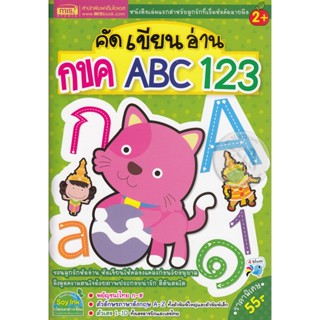 (Arnplern) : หนังสือ คัด เขียน อ่าน กขค ABC 123