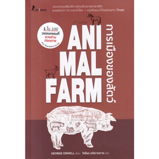 (Arnplern) : หนังสือ Animal Farm : A Fairy Story การเมืองของสัตว์