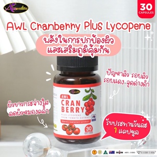 2แถม1 AWL Cranberry Plus Lycopene From Tomato Extract ผิวพัง ดูแลให้ตรงจุด ผิวไม่หมองคล้ำ ตัวช่วยผิวใสขั้นสุด ของแท้!!