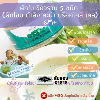 บ้านรยา (6m+) ผักใบเขียวรวม 5 ชนิด (ผักโขม ตำลึง คะน้า บล๊อคโครี่ เคล) 50 กรัม บ้านรยา