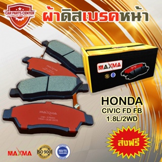 ผ้าเบรค MAXMA ผ้าดิสเบรคหน้า HONDA CIVIC FD FB 06-15 1.8L/2WD ปี 2006-2015 ผ้าเบรคซีวิค เครื่อง 1800 376