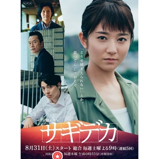 DVD Swindle Detective (2019) Sagideka ( 5 ตอนจบ ) (เสียง ญี่ปุ่น | ซับ ไทย) หนัง ดีวีดี