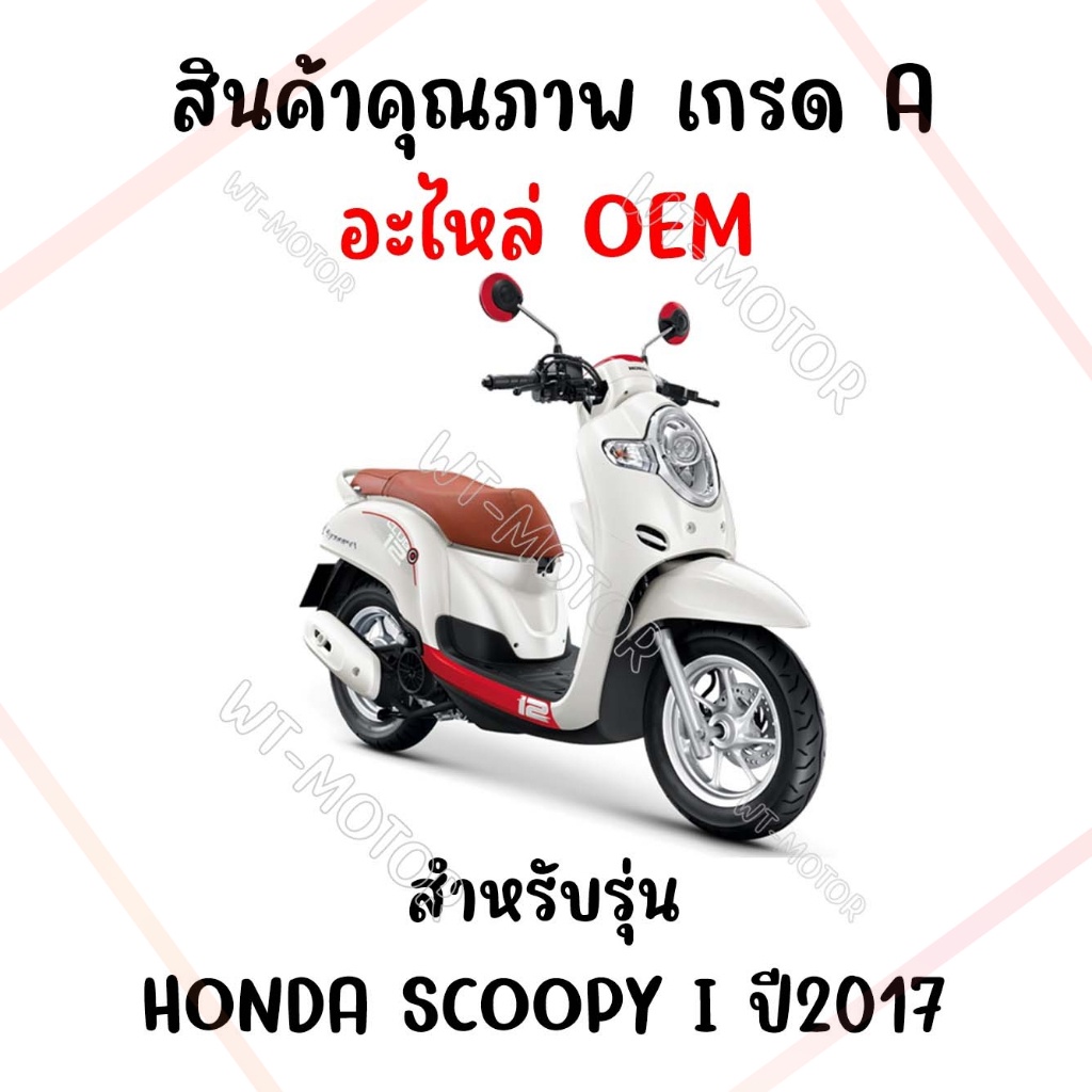 กรอบเรือนไมล์-honda-scoopy-i-ปี-2017