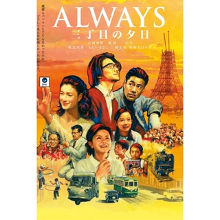 แผ่นดีวีดี หนังใหม่ Always 1 Sunset on Third Street (2005) ถนนสายนี้ หัวใจไม่เคยลืม 1 (เสียง ไทย/ญี่ปุ่น | ซับ ไทย/อังกฤ