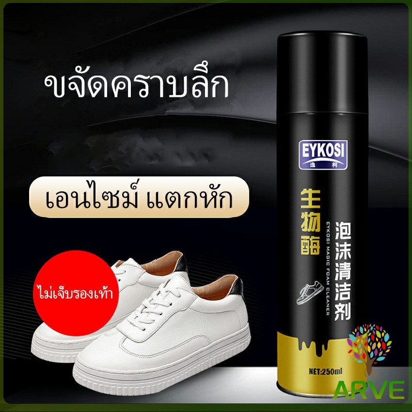 มูสโฟมทำความสะอาดรองเท้าสูตรไบโอเอ็นไซม์-ดูแลรองเท้า-250ml-shoe-foam-cleaner