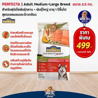 Perfecta Flash Salmon สุนัขโต1ปีขึ้นไป พันธุ์กลาง ใหญ่ สูตรปลาแซลมอน 2.50 กิโลกรัม