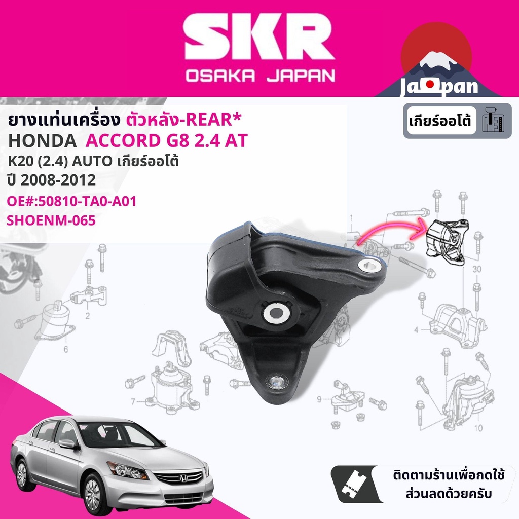 skr-japan-ยาง-แท่นเครื่อง-แท่นเกียร์-ออโต้-honda-accord-g8-2-4-at-ปี-2008-2011-ho0285-ho066-ho065-ho067-ho069